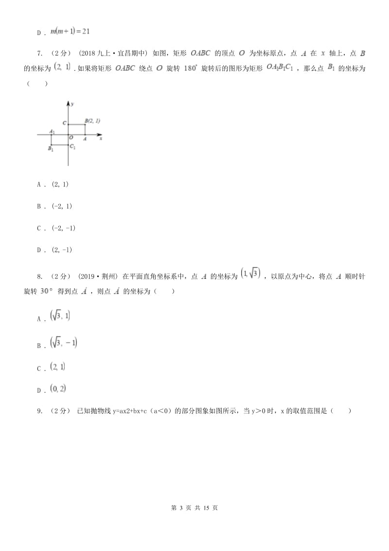 人教版九年级上学期数学12月月考试卷A卷新版_第3页