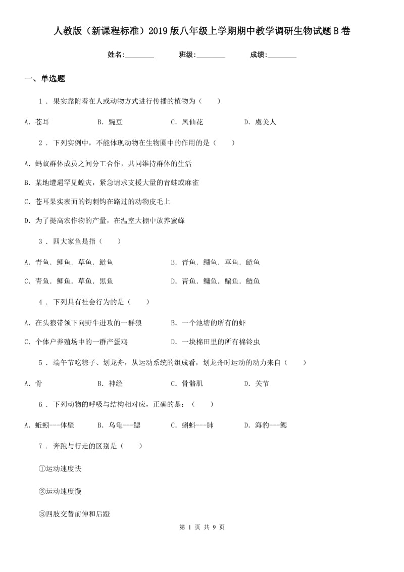 人教版（新课程标准）2019版八年级上学期期中教学调研生物试题B卷_第1页