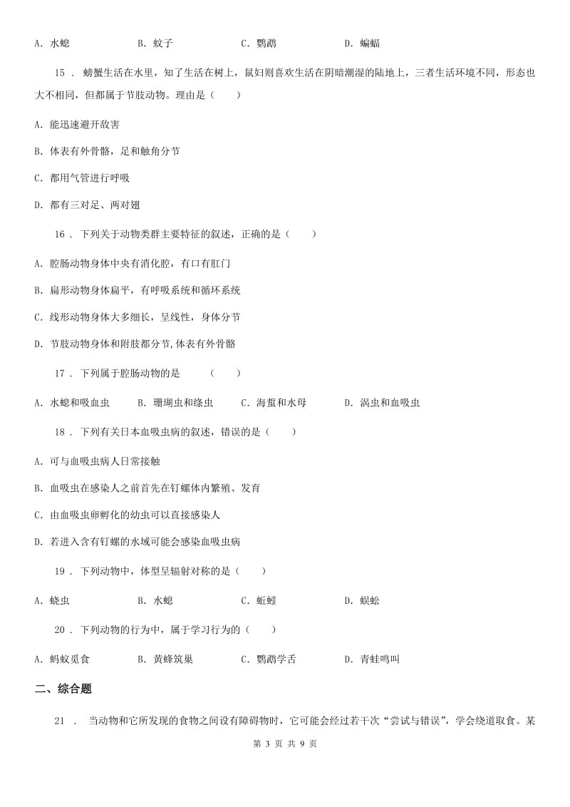 人教版（新课程标准）2019版八年级上学期期中教学调研生物试题B卷_第3页