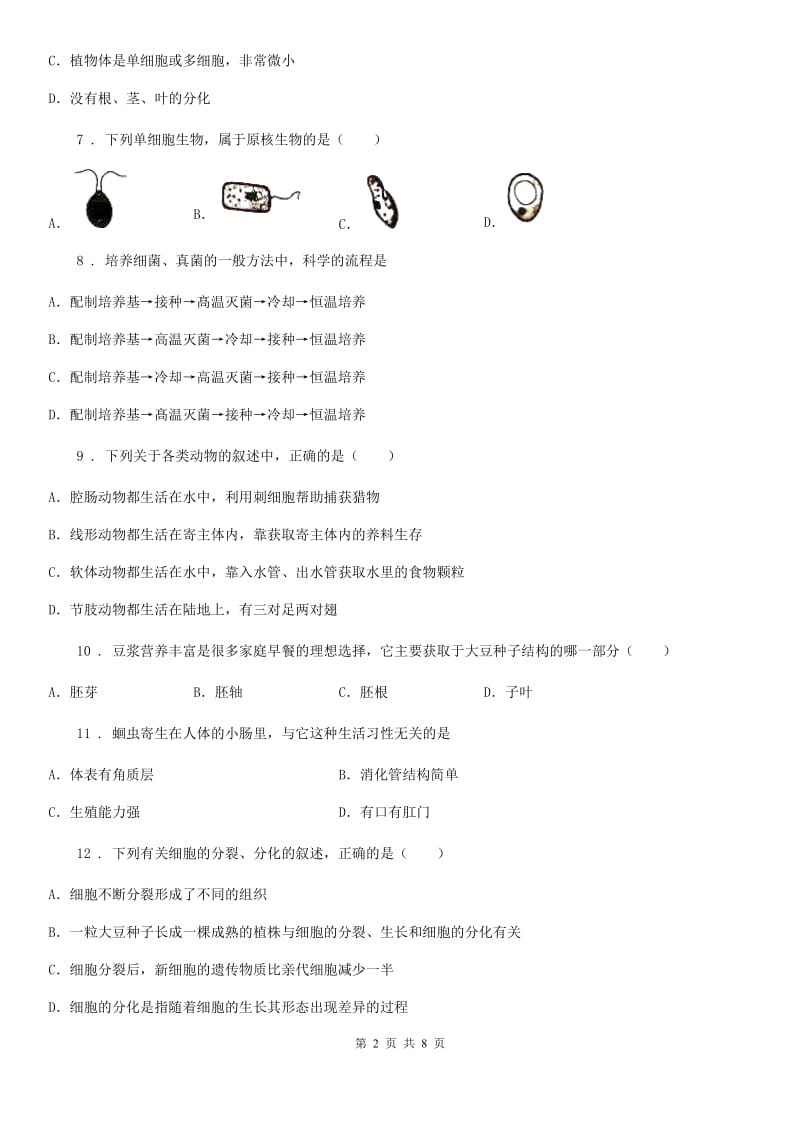 人教版（新课程标准）七年级上学期期末生物试题（A）_第2页