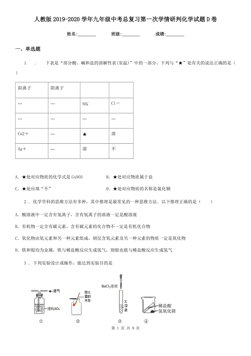 人教版2019-2020学年九年级中考总复习第一次学情研判化学试题D卷_第1页