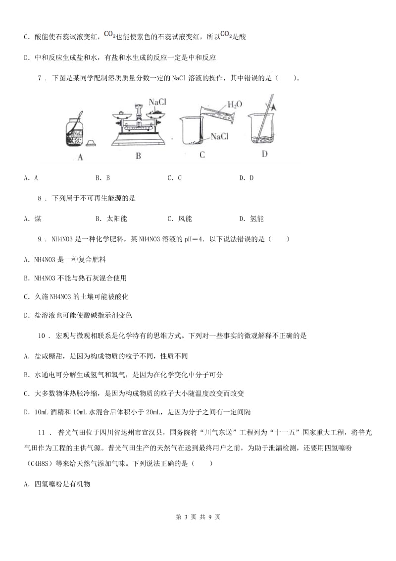 人教版2019-2020学年九年级中考总复习第一次学情研判化学试题D卷_第3页