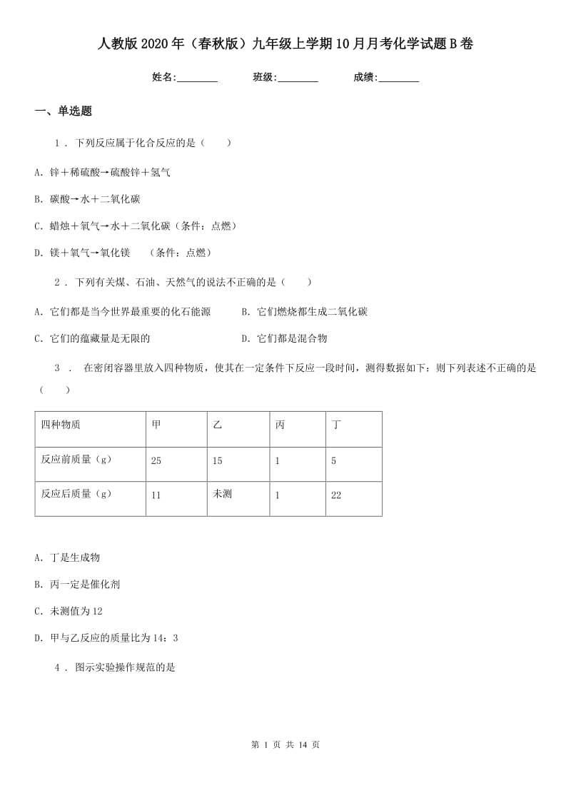 人教版2020年（春秋版）九年级上学期10月月考化学试题B卷精编_第1页