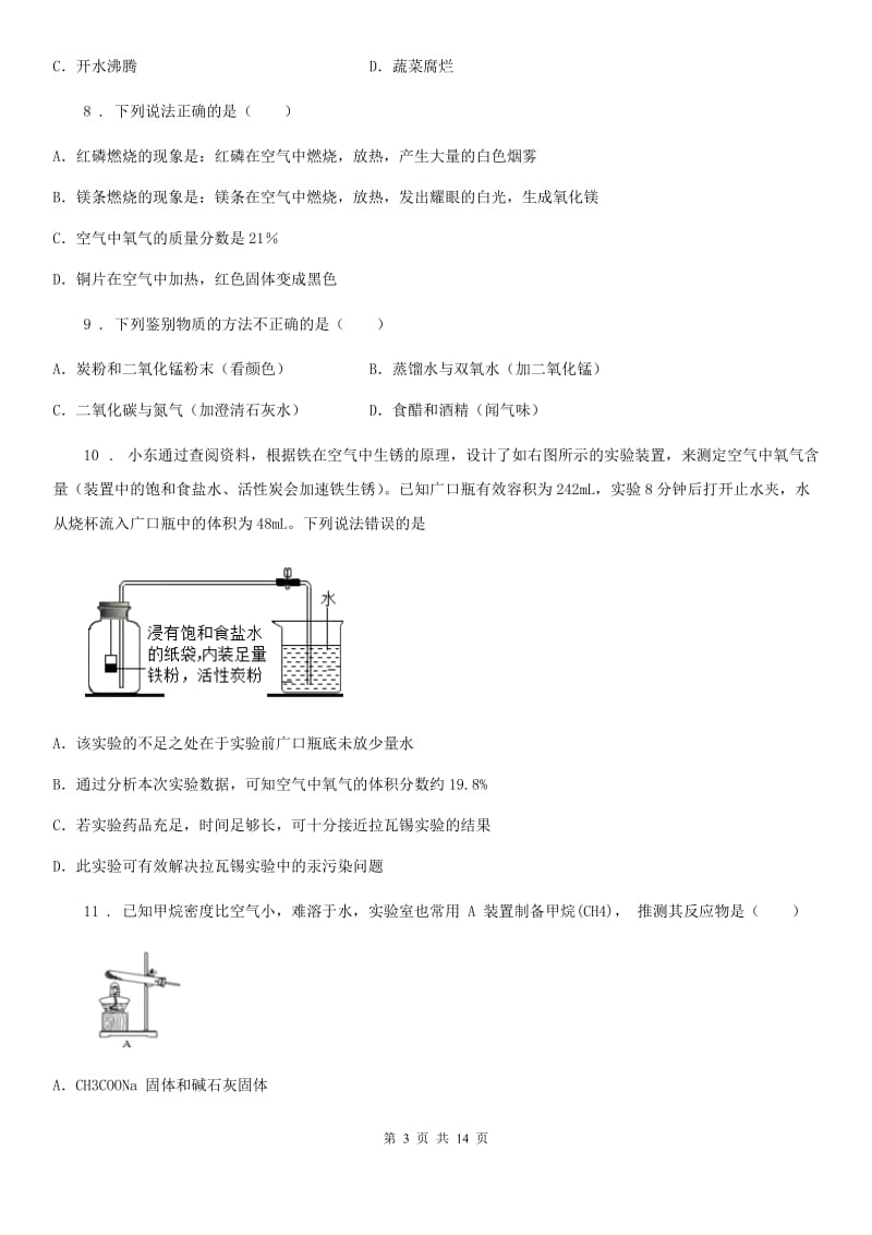 人教版2020年（春秋版）九年级上学期10月月考化学试题B卷精编_第3页