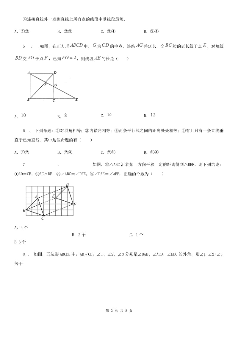 人教版七年级数学下册 第五章　相交线与平行线 单元提升测试题_第2页