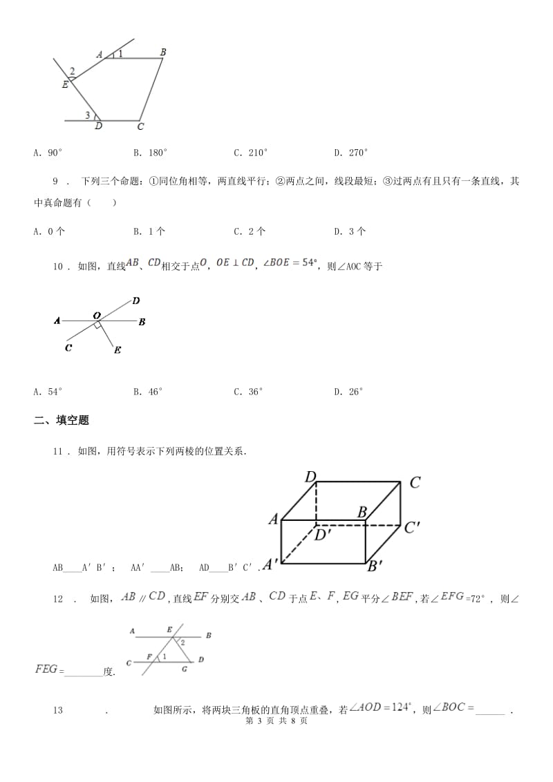 人教版七年级数学下册 第五章　相交线与平行线 单元提升测试题_第3页