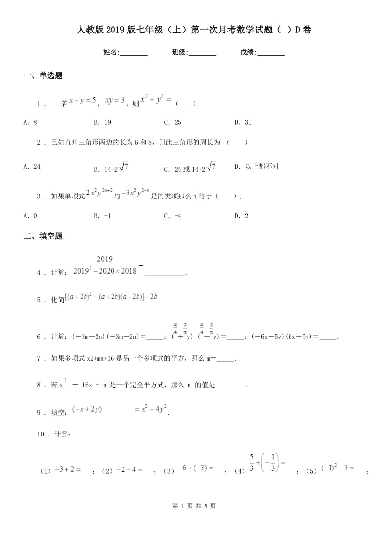 人教版2019版七年级（上）第一次月考数学试题（ ）D卷_第1页