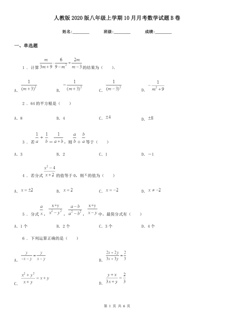 人教版2020版八年级上学期10月月考数学试题B卷(练习)_第1页