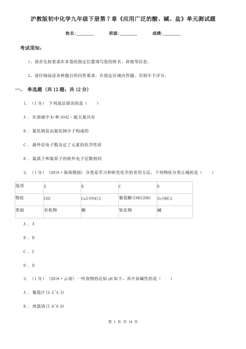 沪教版初中化学九年级下册第7章《应用广泛的酸、碱、盐》单元测试题_第1页