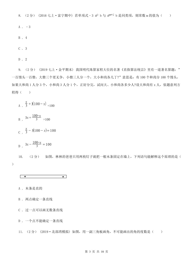 陕西人教版七年级上学期数学期末考试试卷E卷(练习)_第3页