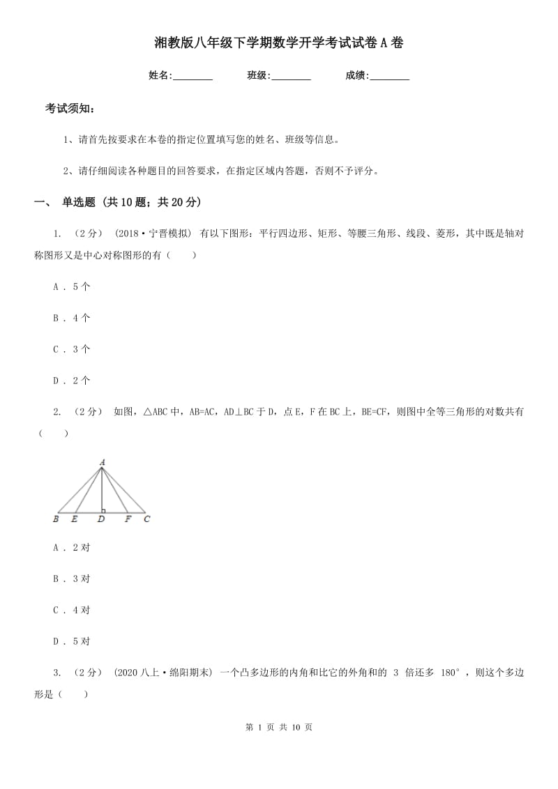 湘教版八年级下学期数学开学考试试卷A卷（模拟）_第1页
