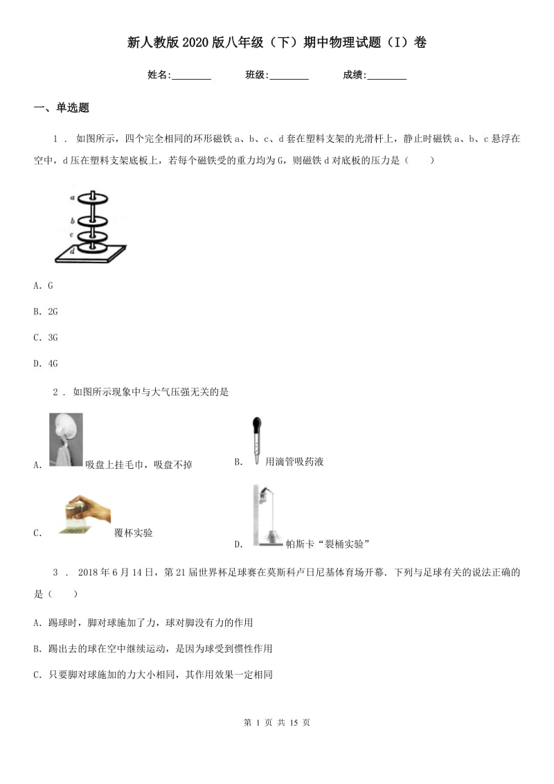 新人教版2020版八年级（下）期中物理试题（I）卷_第1页