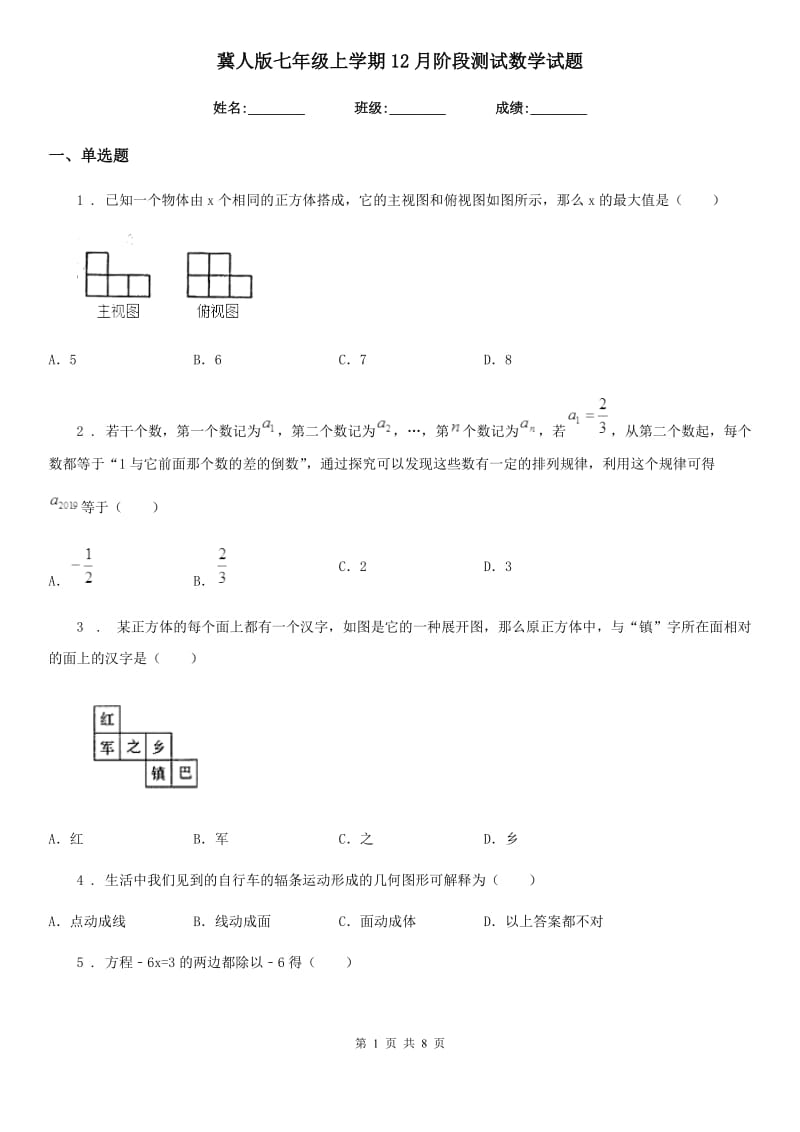 冀人版七年级上学期12月阶段测试数学试题_第1页