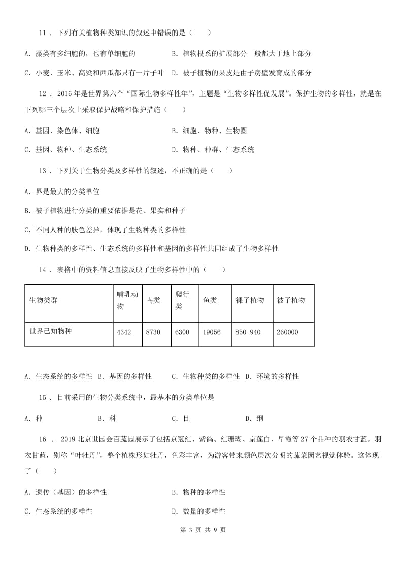 人教版八年级上册生物第六单元 生物的多样性及其保护 单元巩固练习题_第3页