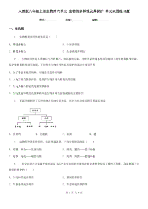 人教版八年級上冊生物第六單元 生物的多樣性及其保護 單元鞏固練習題