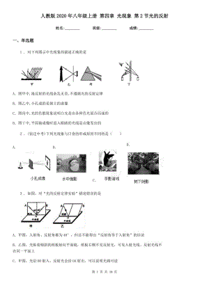 人教版2020年八年級(jí)物理上冊(cè) 第四章 光現(xiàn)象 第2節(jié)光的反射