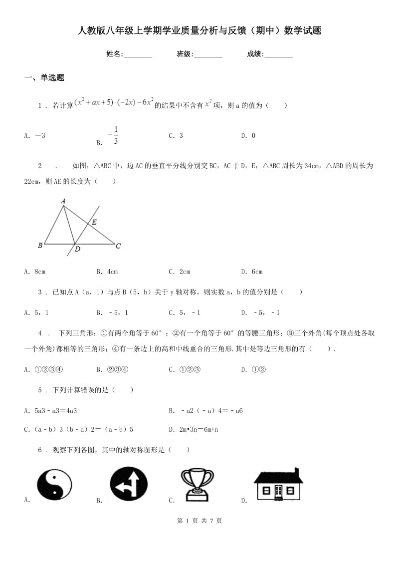 人教版八年级上学期学业质量分析与反馈（期中）数学试题_第1页