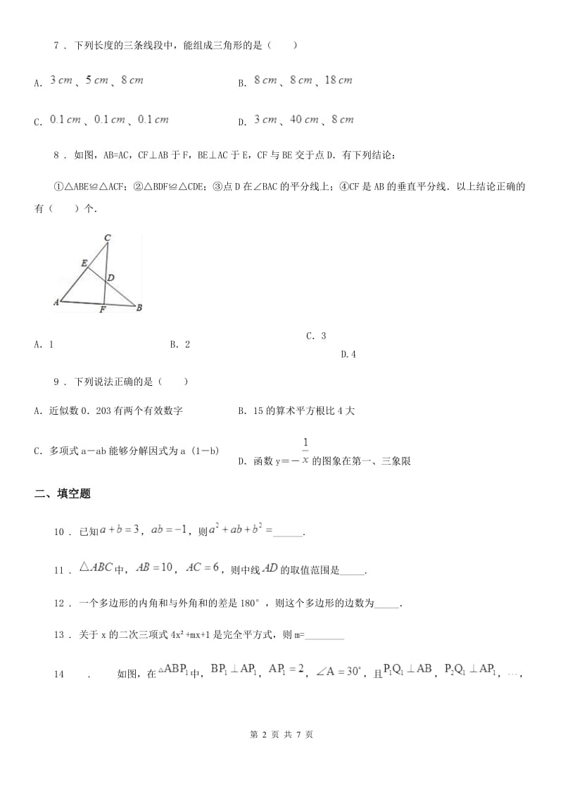 人教版八年级上学期学业质量分析与反馈（期中）数学试题_第2页