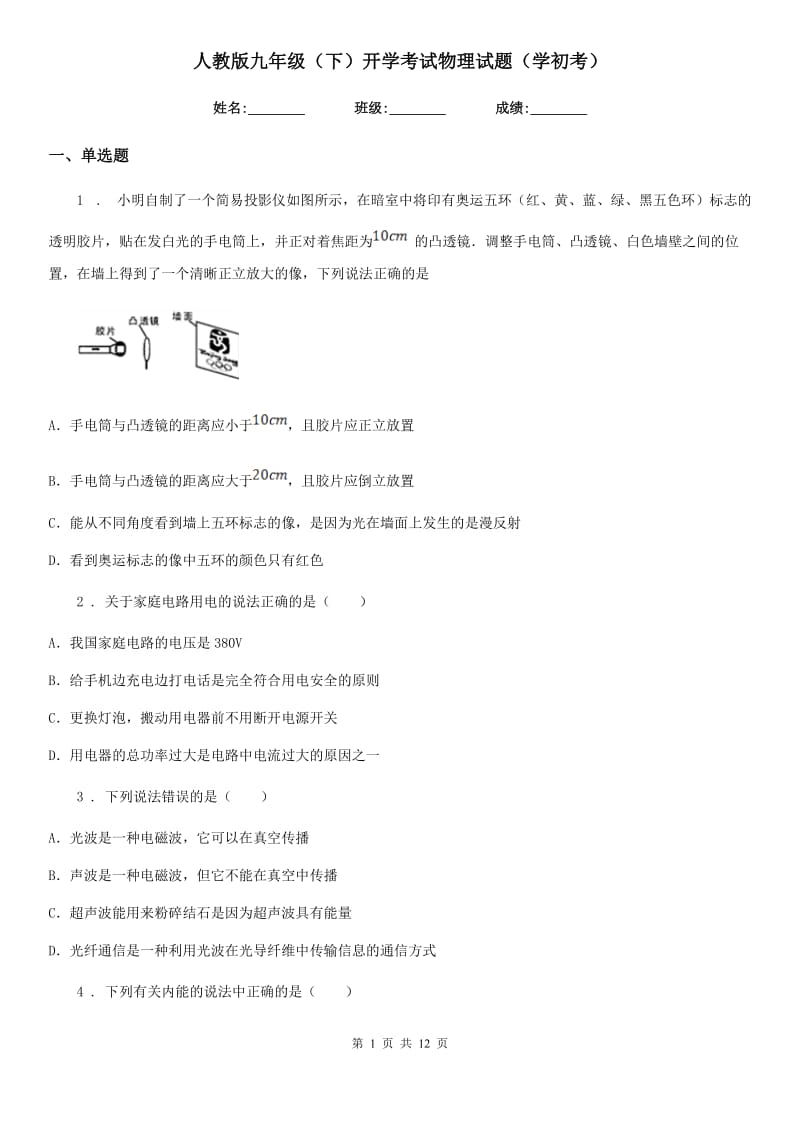 人教版九年级（下）开学考试物理试题（学初考）_第1页