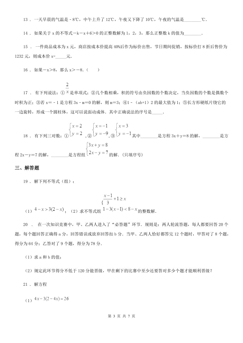 人教版2019-2020学年七年级数学试题（II）卷_第3页