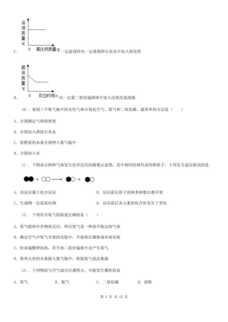 2019-2020学年鲁教版九年级化学上册第四单元第三节 氧气A卷_第3页