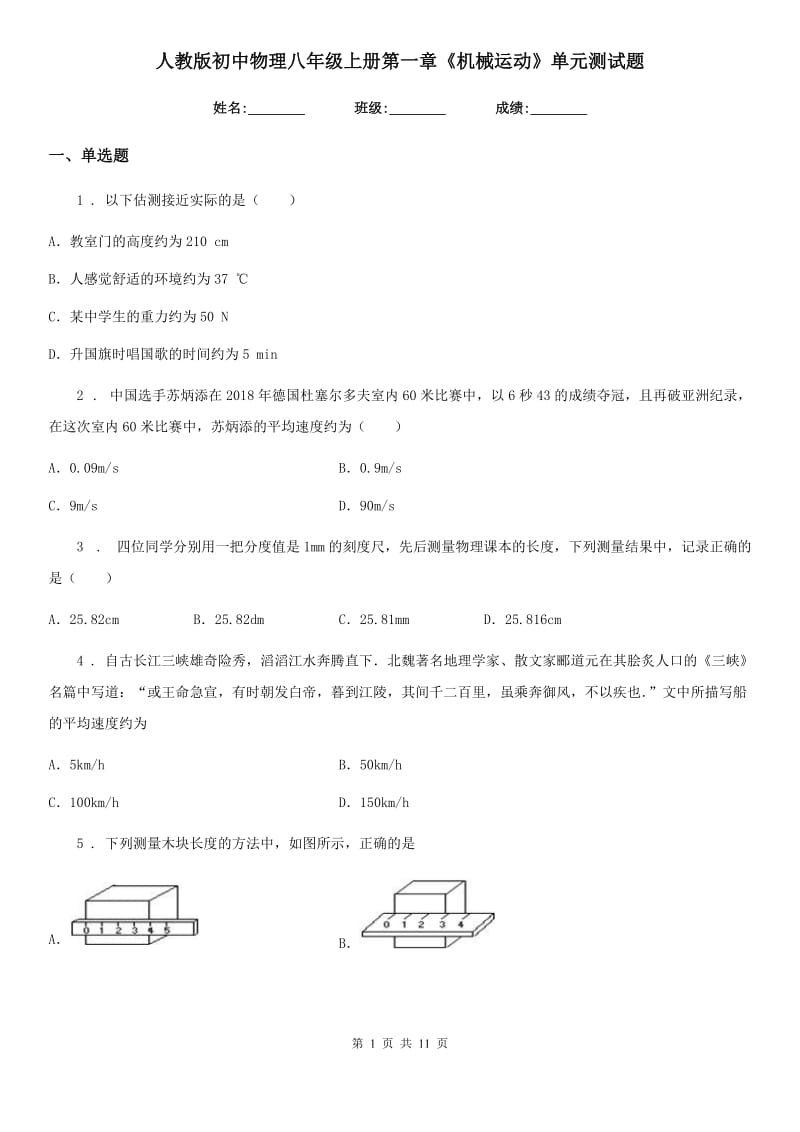 人教版初中物理八年级上册第一章《机械运动》单元测试题_第1页