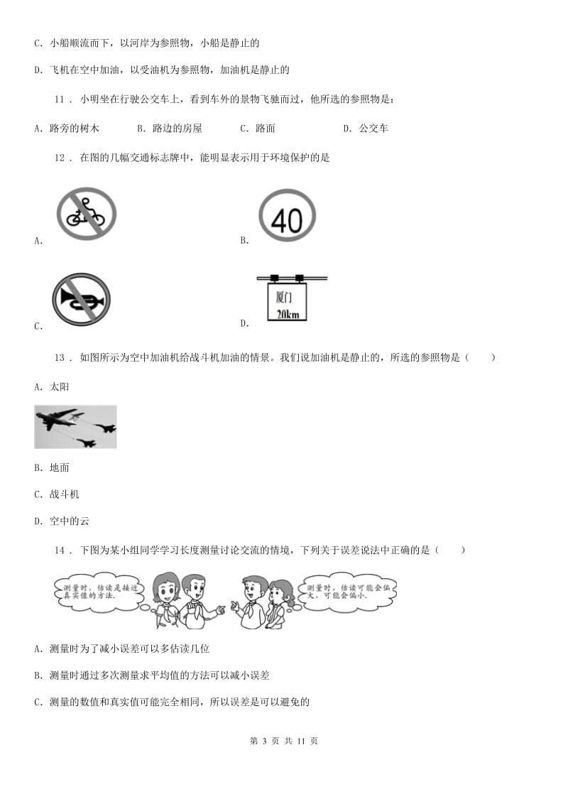 人教版初中物理八年级上册第一章《机械运动》单元测试题_第3页