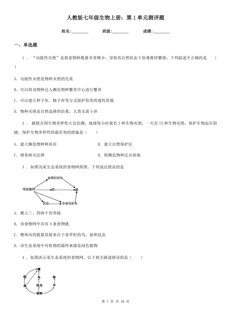 人教版七年级生物上册：第1单元测评题_第1页