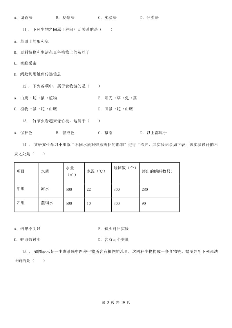 人教版七年级生物上册：第1单元测评题_第3页