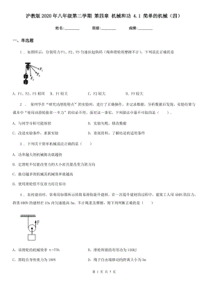 滬教版2020年八年級(jí)物理第二學(xué)期 第四章 機(jī)械和功 4.1 簡(jiǎn)單的機(jī)械（四）