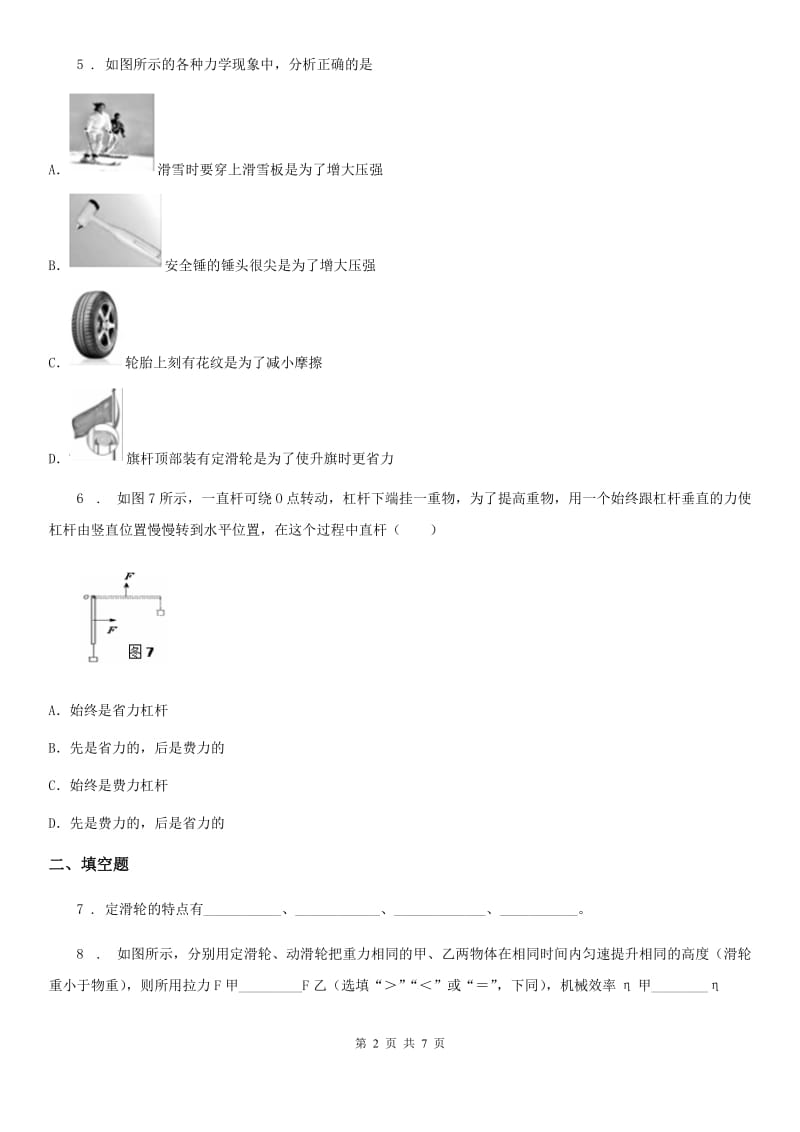 沪教版2020年八年级物理第二学期 第四章 机械和功 4.1 简单的机械（四）_第2页