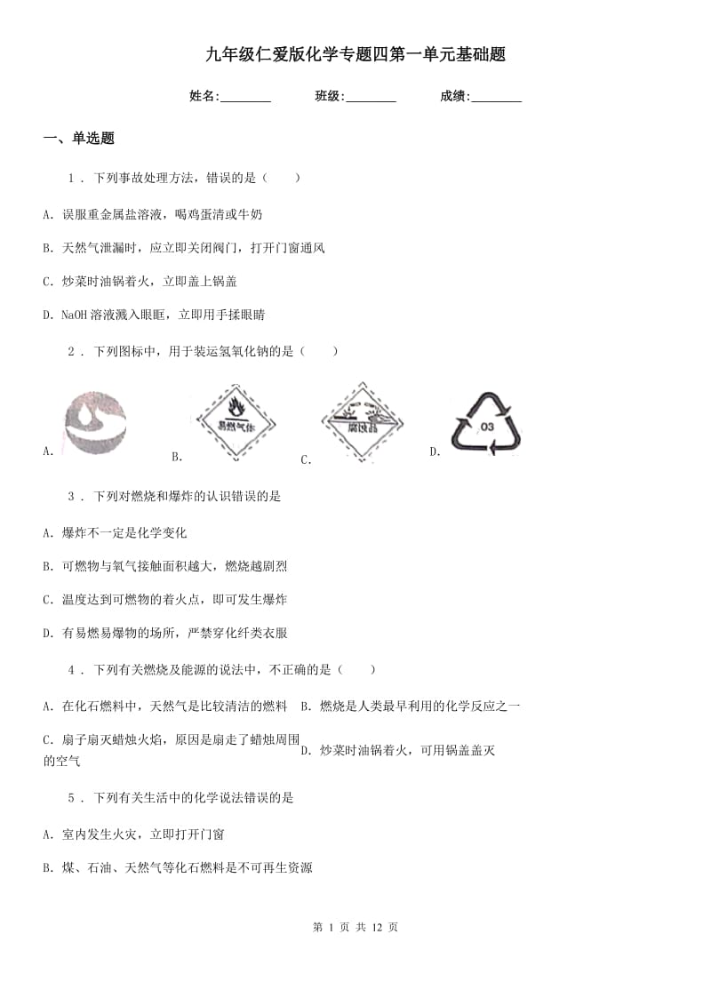 九年级仁爱版化学专题四第一单元基础题_第1页