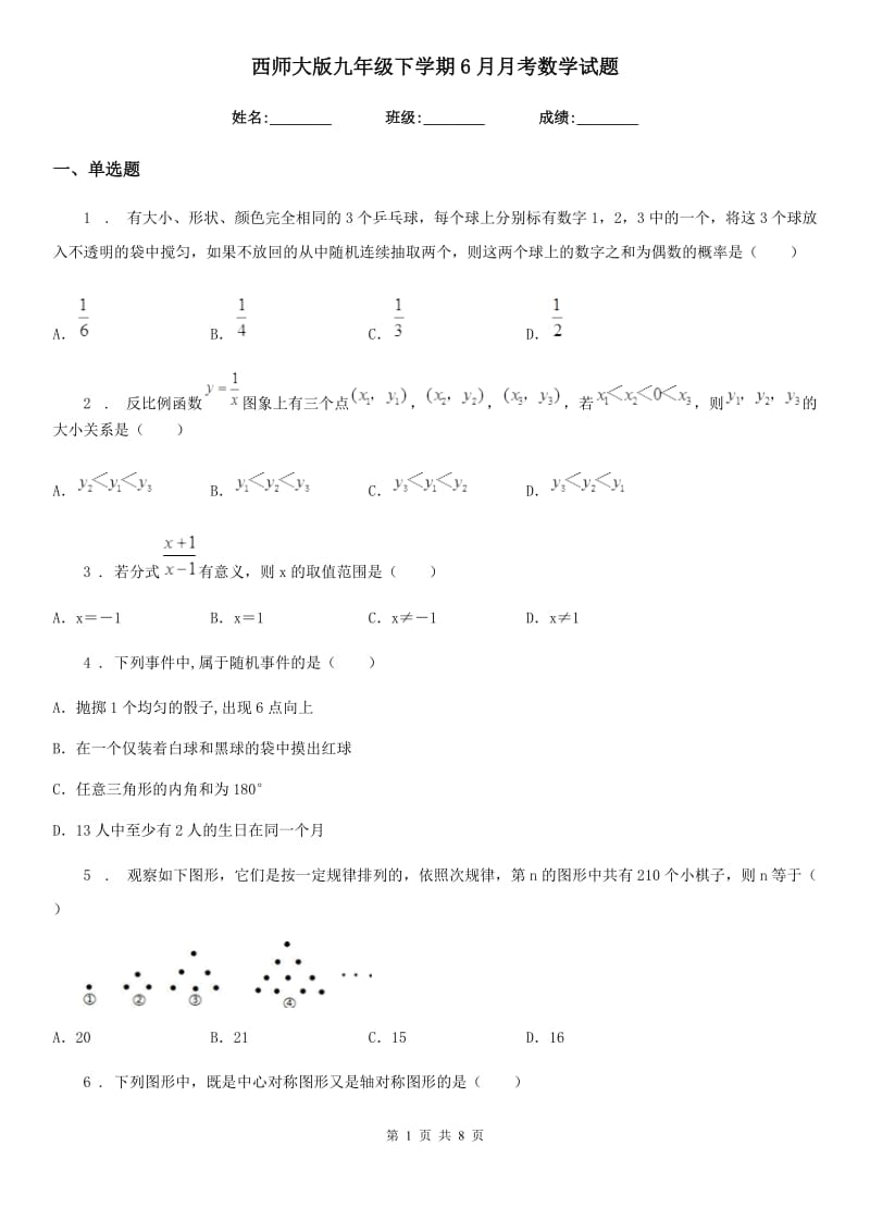 西师大版九年级下学期6月月考数学试题（模拟）_第1页