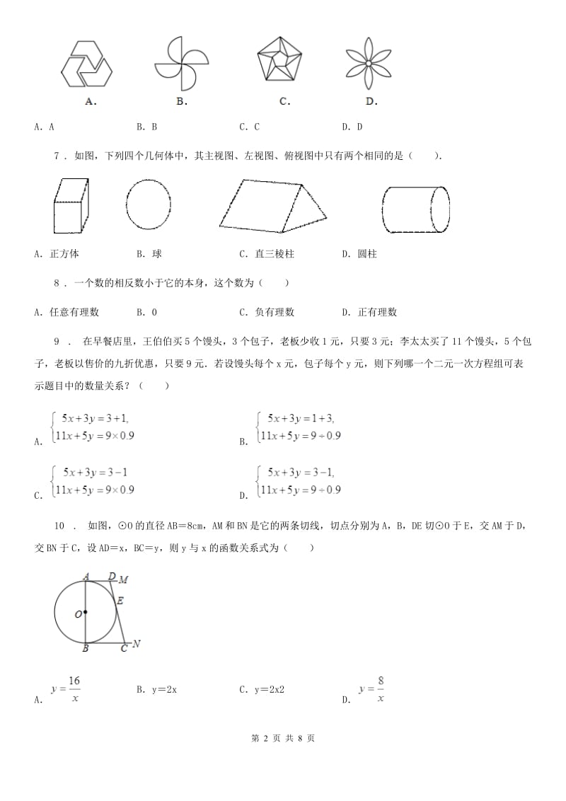 西师大版九年级下学期6月月考数学试题（模拟）_第2页