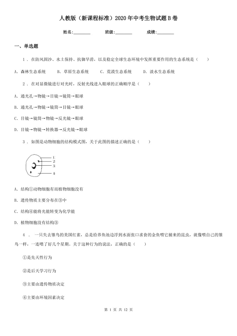 人教版（新课程标准）2020年中考生物试题B卷_第1页