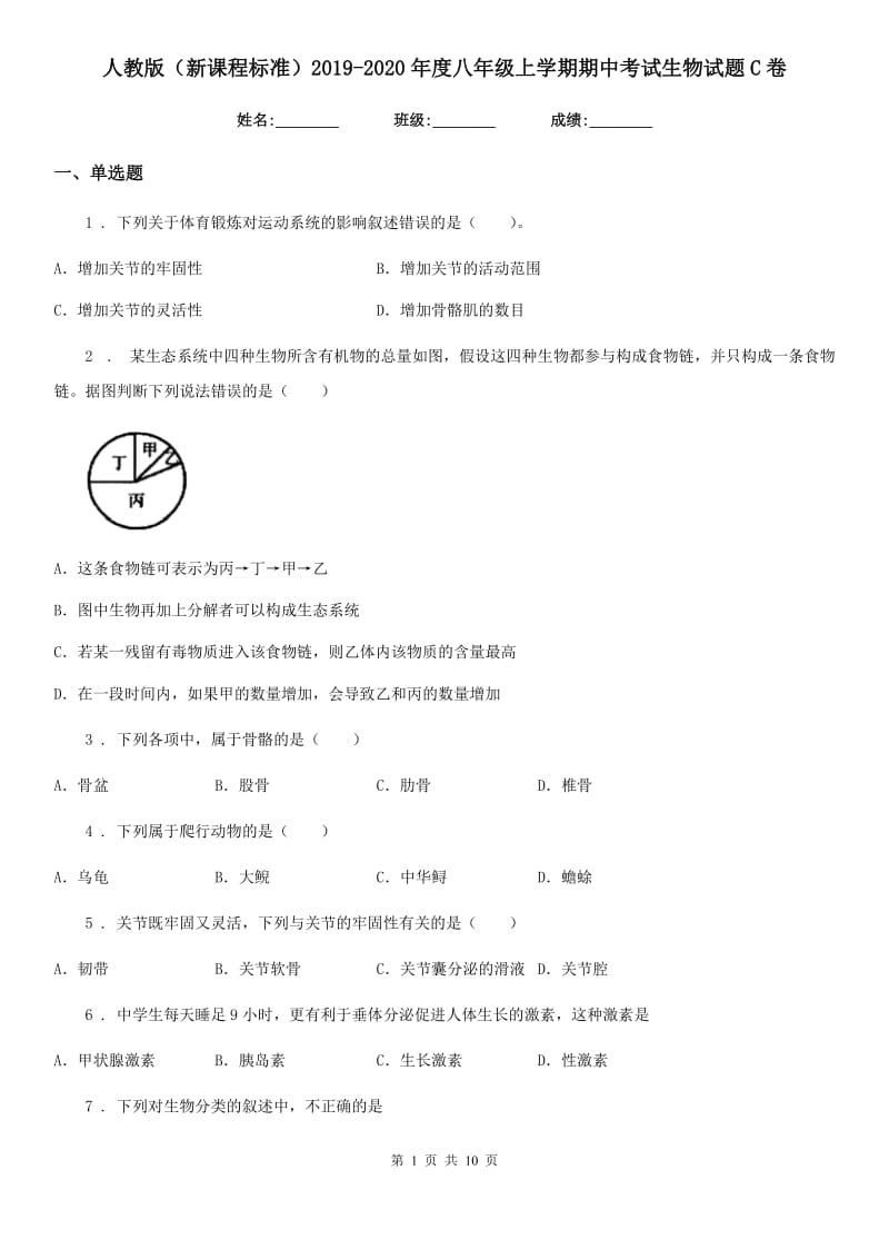 人教版（新课程标准）2019-2020年度八年级上学期期中考试生物试题C卷新版_第1页