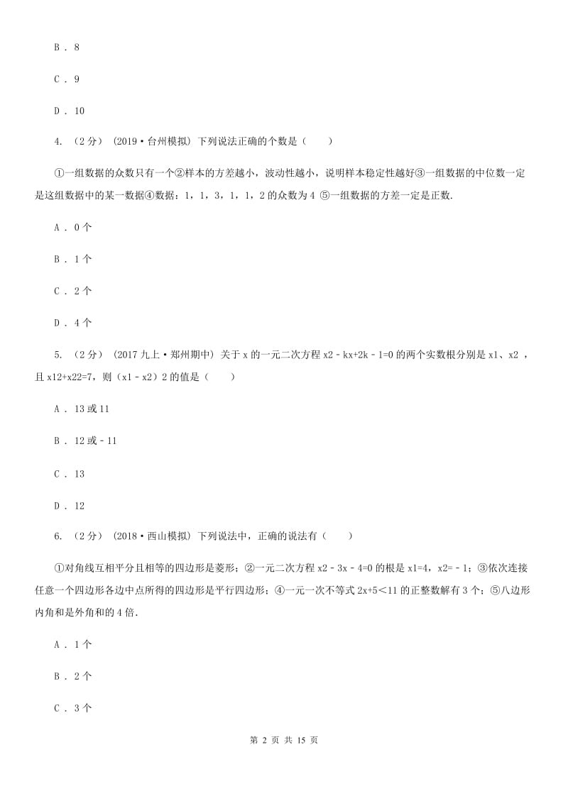 冀人版九年级数学中考一模试卷G卷_第2页