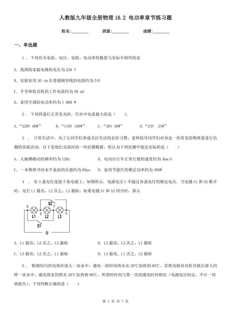 人教版九年级全册物理18.2 电功率章节练习题_第1页