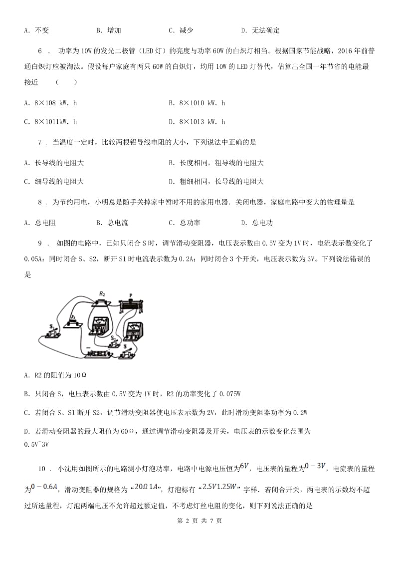 人教版九年级全册物理18.2 电功率章节练习题_第2页