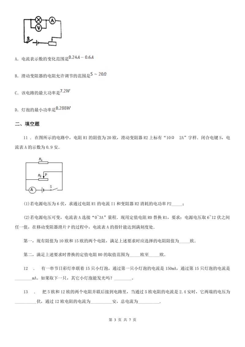 人教版九年级全册物理18.2 电功率章节练习题_第3页