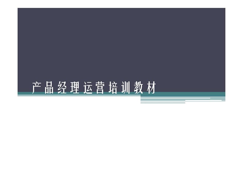 通用游戏运营产品经理运营体系培训_第1页