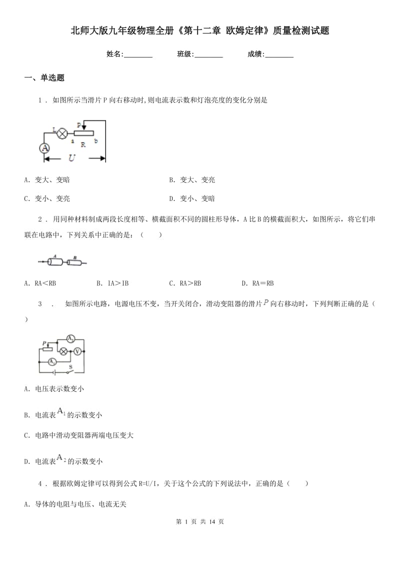 北师大版九年级物理全册《第十二章 欧姆定律》质量检测试题_第1页