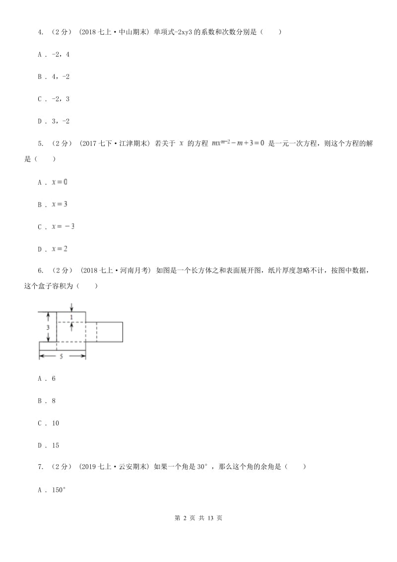 陕西人教版七年级上学期数学期末考试试卷（II ）卷精编_第2页