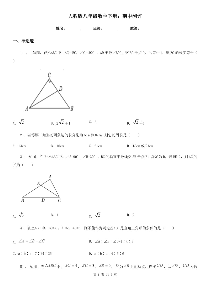 人教版八年级数学下册：期中测评_第1页