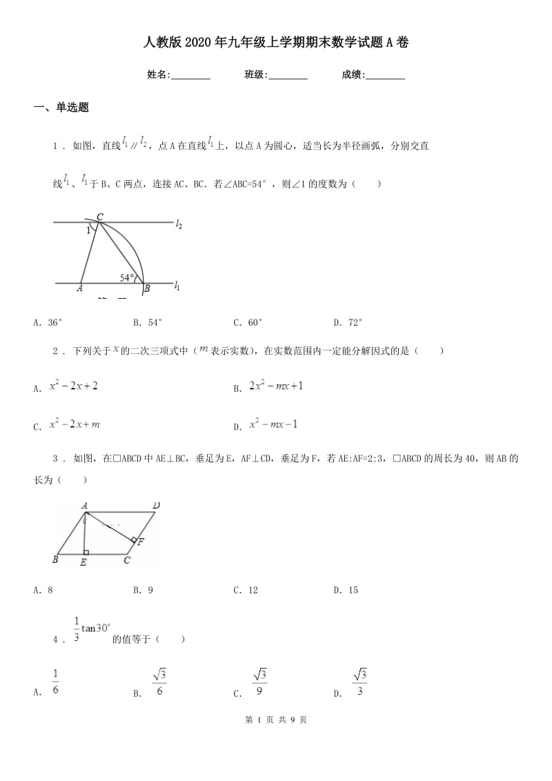 人教版2020年九年级上学期期末数学试题A卷(模拟)_第1页