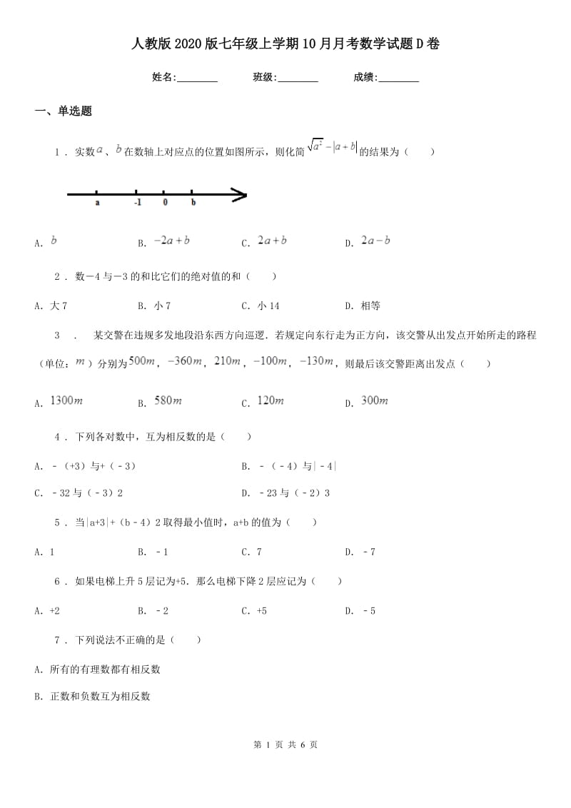 人教版2020版七年级上学期10月月考数学试题D卷(练习)_第1页