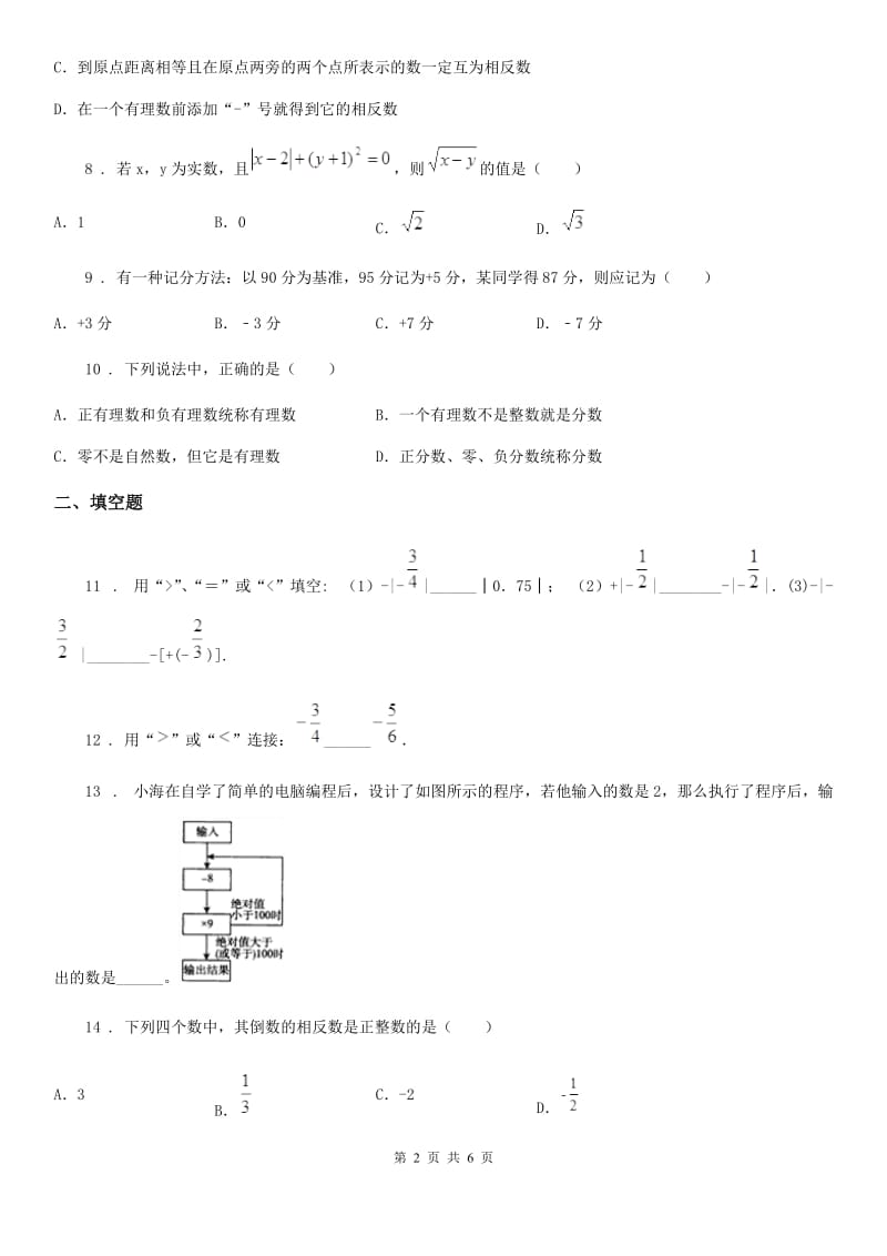 人教版2020版七年级上学期10月月考数学试题D卷(练习)_第2页