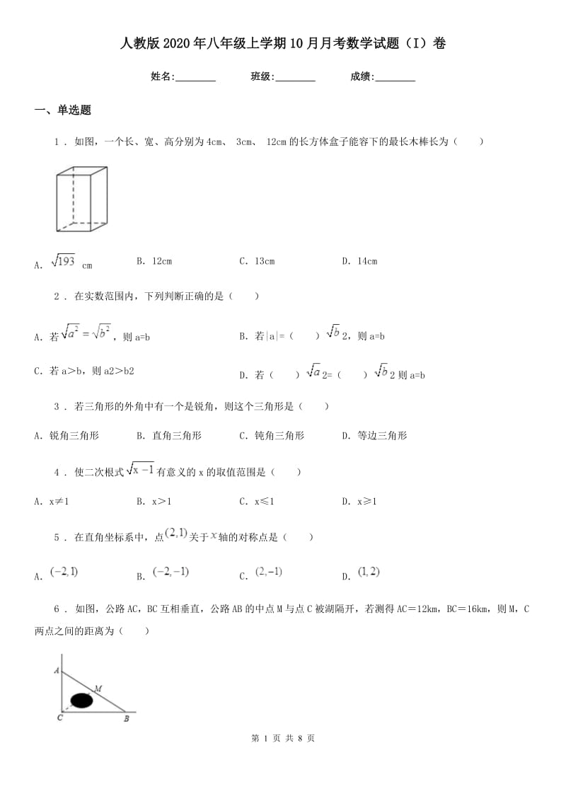 人教版2020年八年级上学期10月月考数学试题（I）卷（模拟）_第1页