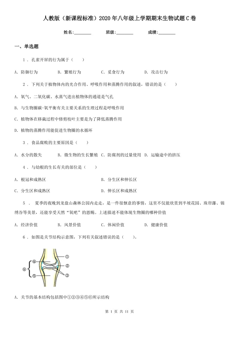 人教版（新课程标准）2020年八年级上学期期末生物试题C卷新版_第1页