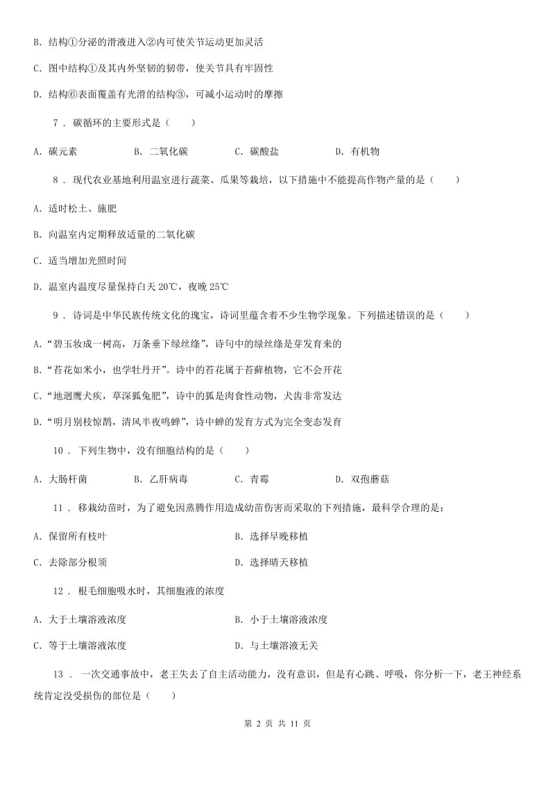 人教版（新课程标准）2020年八年级上学期期末生物试题C卷新版_第2页